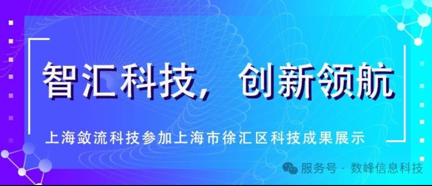 数峰信息科技子公司敛流科技参加上海市徐汇区“智汇科技，创新领航”先进核能专场路演