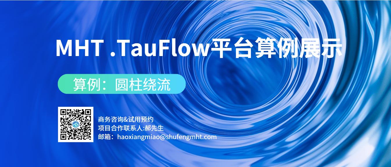 MHT.TauFlow平台算例展示—圆柱绕流算例